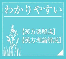 木剋金|わかりやすい漢方薬解説・漢方理論解説 